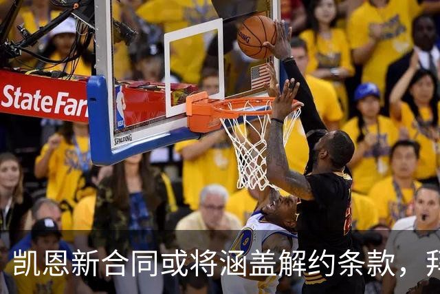 凯恩新合同或将涵盖解约条款，拜仁乐于接受该提议